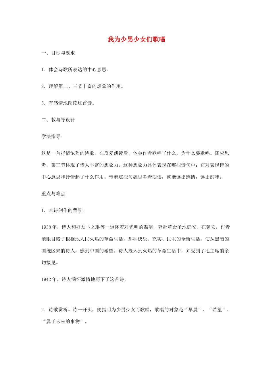 七年级语文下册 《我为少男少女们歌唱》精品教案 语文版_第1页
