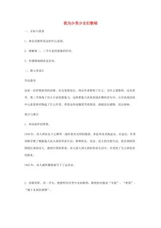 七年级语文下册 《我为少男少女们歌唱》精品教案 语文版