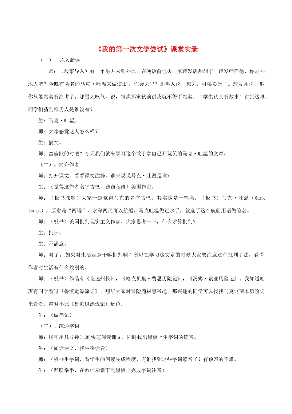 七年级语文上册 第15课《我的第一次文学尝试》教案4 北京课改版_第1页
