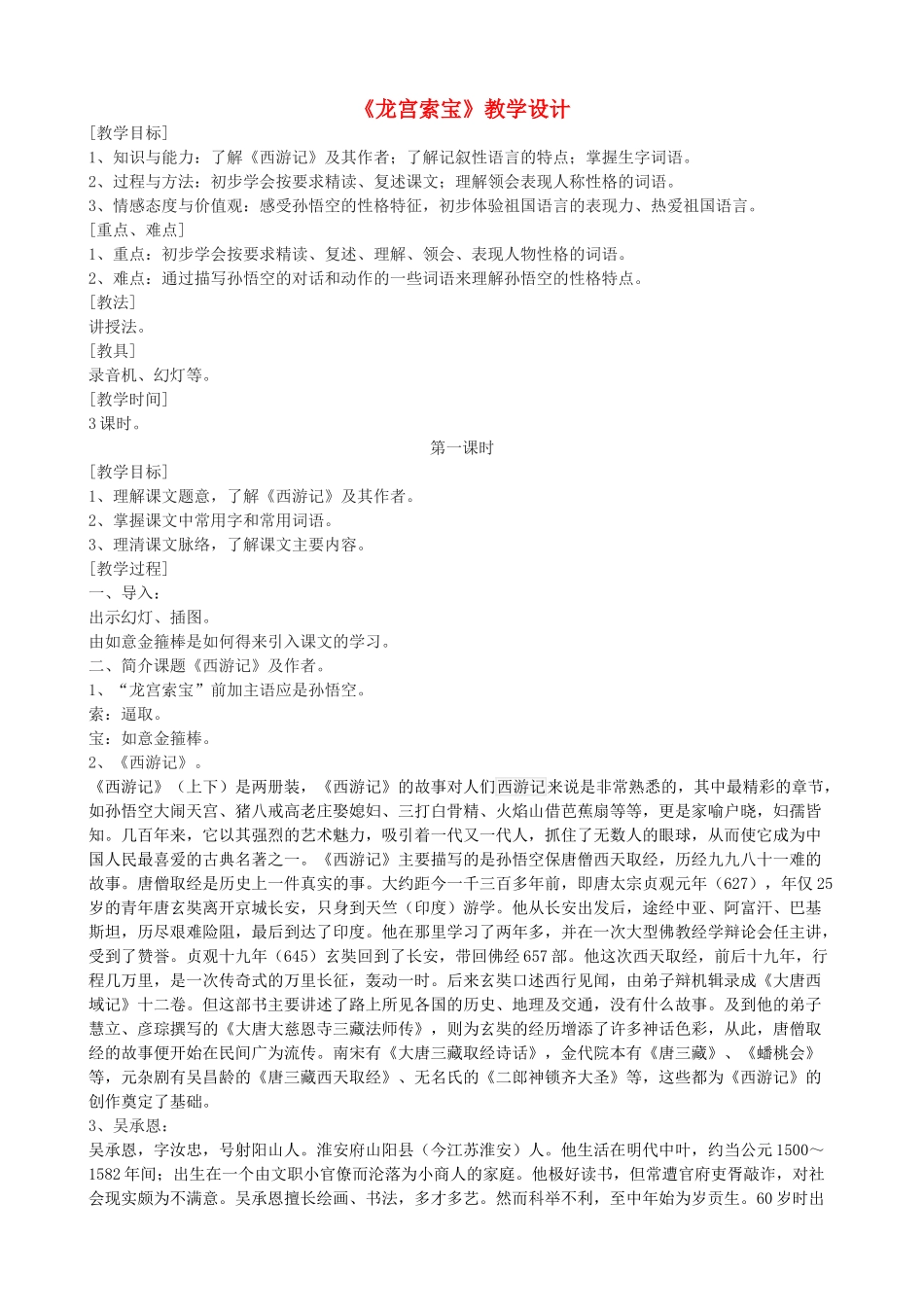 七年级语文上册《龙宫索宝》教学设计 浙教版-浙教版初中七年级上册语文教案_第1页