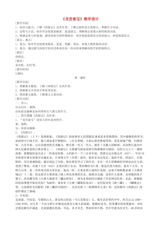 七年级语文上册《龙宫索宝》教学设计 浙教版-浙教版初中七年级上册语文教案