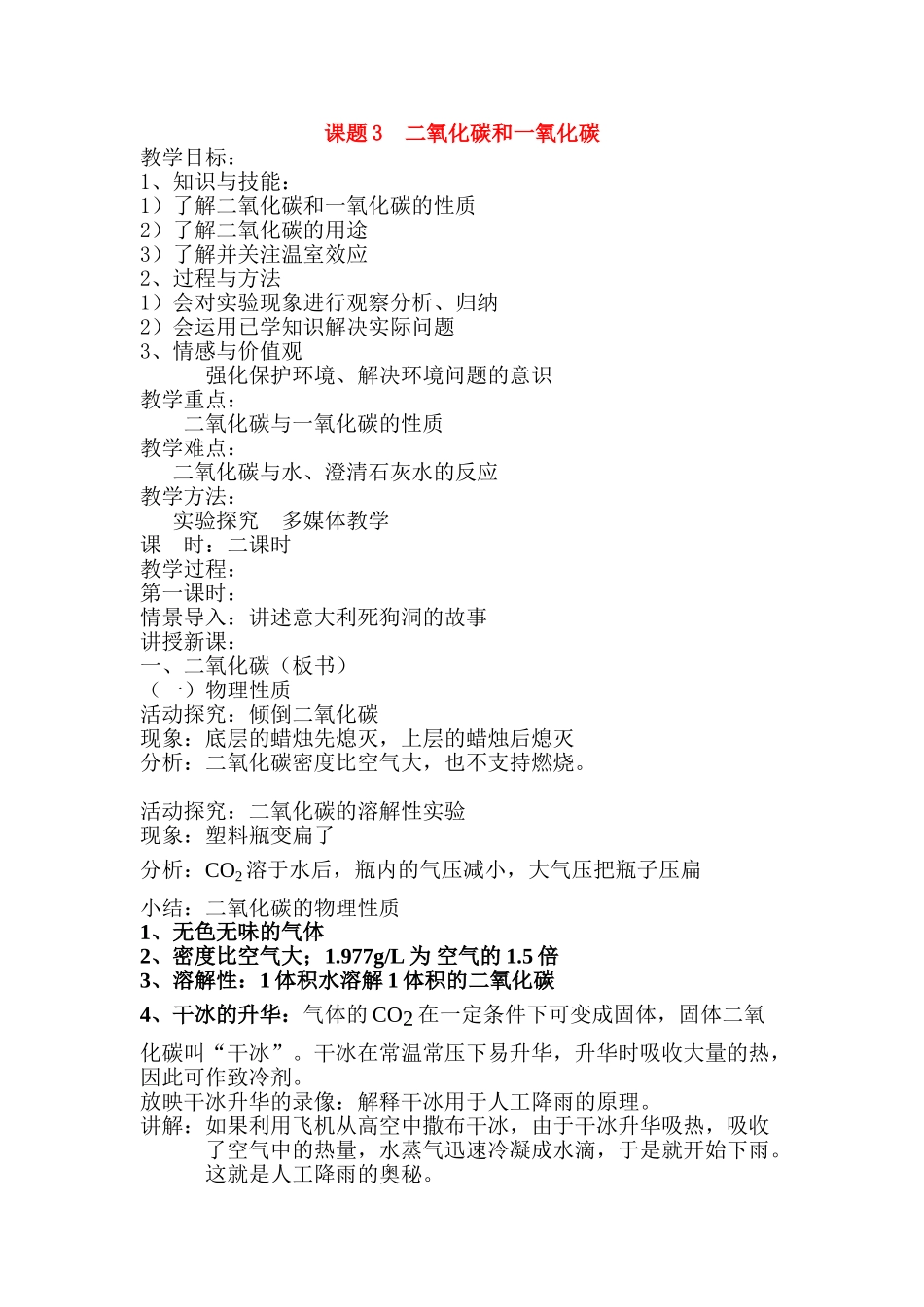 九年级化学课题3 二氧化碳和一氧化碳2教案人教版_第1页