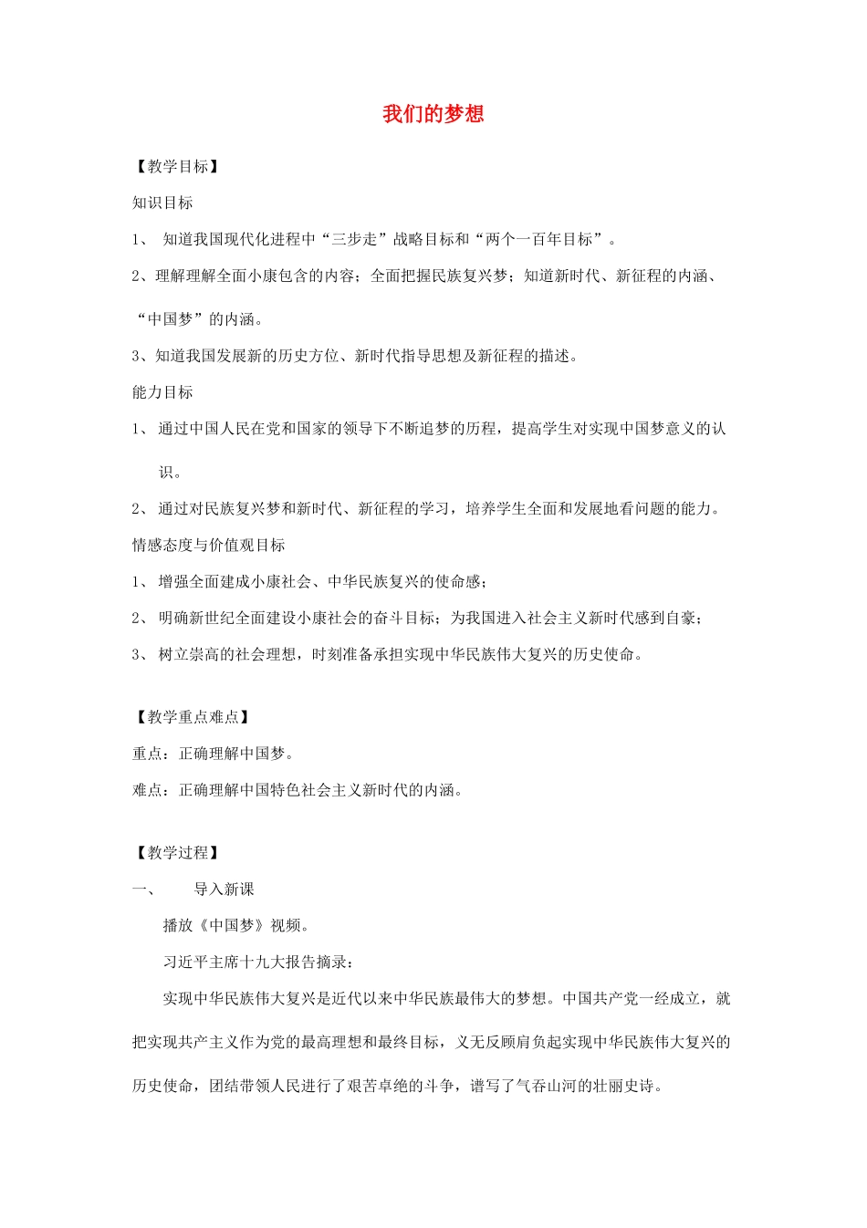 九年级道德与法治上册 第四单元 和谐与梦想 第八课 中国人 中国梦 第1框 我们的梦想教学设计 新人教版-新人教版初中九年级上册政治教案_第1页