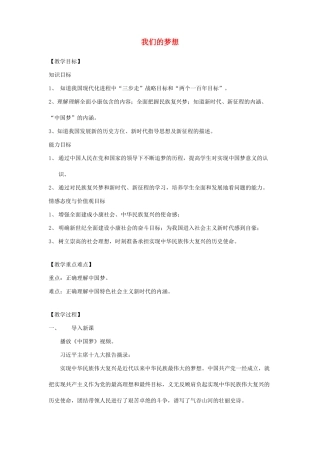 九年级道德与法治上册 第四单元 和谐与梦想 第八课 中国人 中国梦 第1框 我们的梦想教学设计 新人教版-新人教版初中九年级上册政治教案