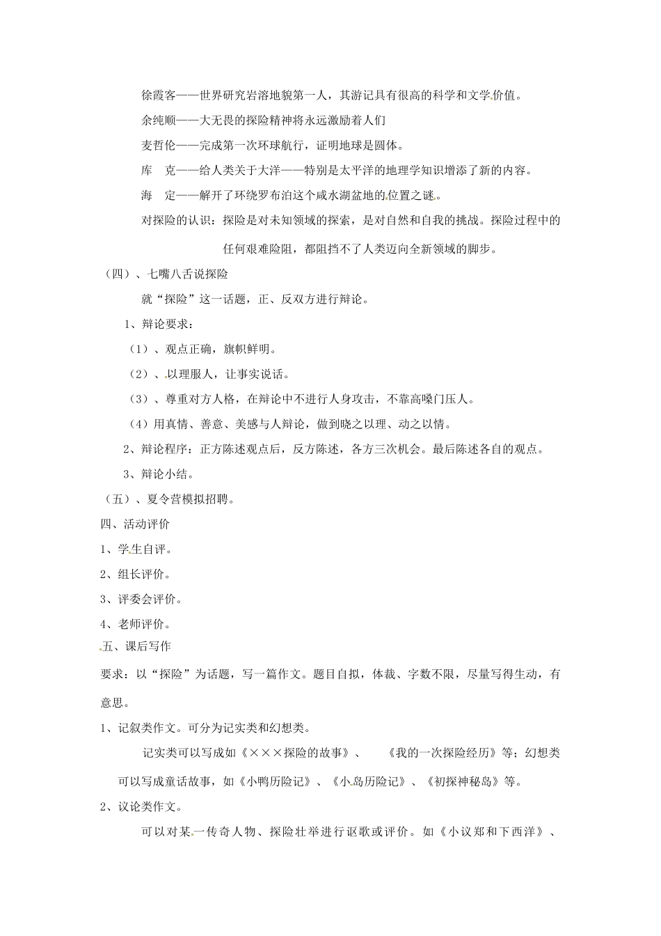 河南省南乐县张果屯乡中学七年级语文下册 综合学习《漫话探险》教案 人教新课标版_第2页