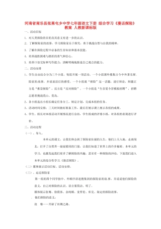 河南省南乐县张果屯乡中学七年级语文下册 综合学习《漫话探险》教案 人教新课标版
