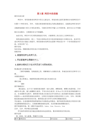 山东省郯城第三中学初中信息技术 第3课 网页中的表格教案