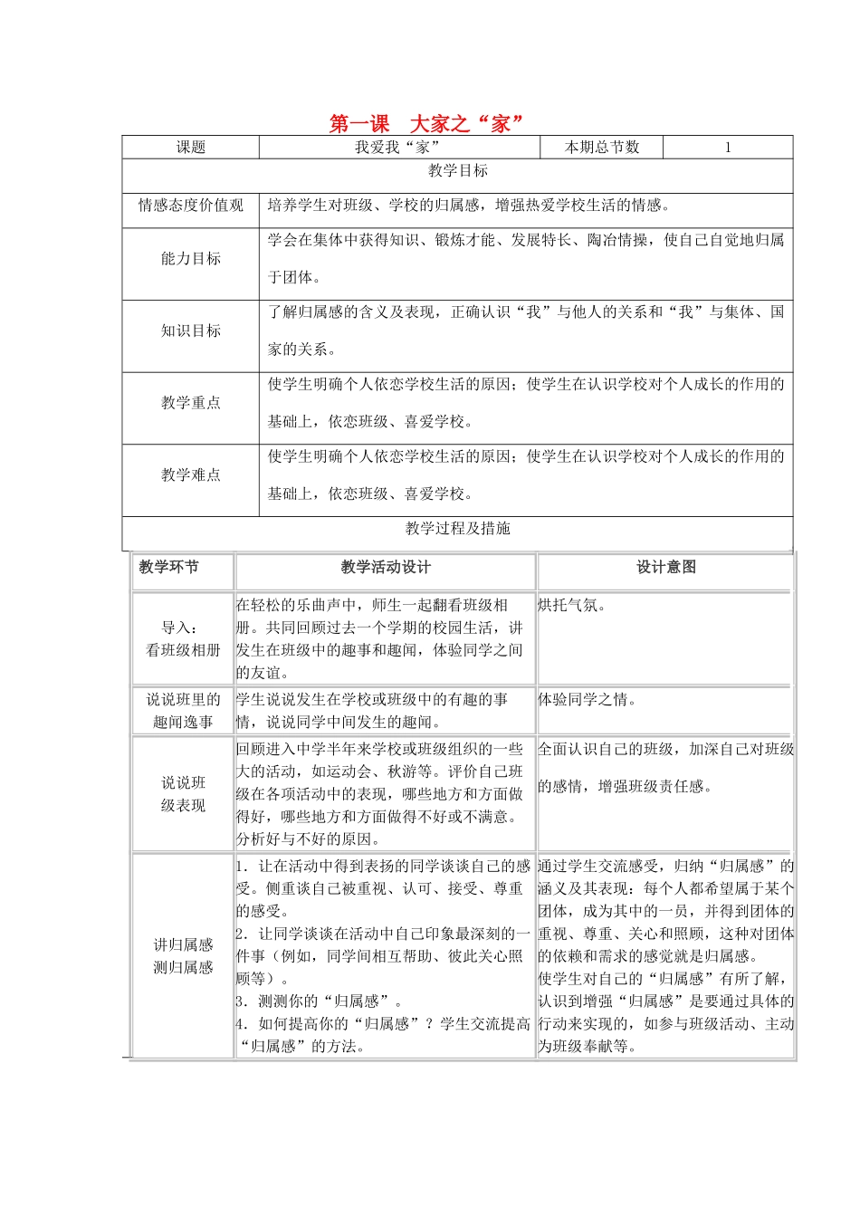 广西灵山县金龙中学七年级政治下册 第一单元 第一课 大家之“家”教案 教科版_第1页
