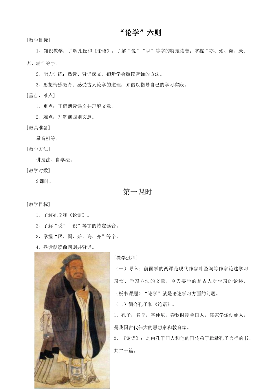 七年级语文上册“论学”六则浙教版_第1页