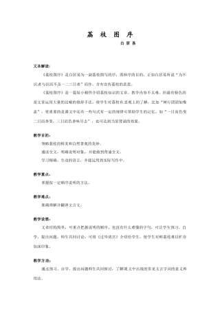 七年级语文下册20《荔枝图序》教案冀教版