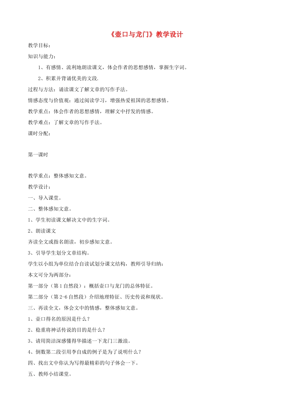 七年级语文下册《壶口与龙门》教学设计 北师大版_第1页