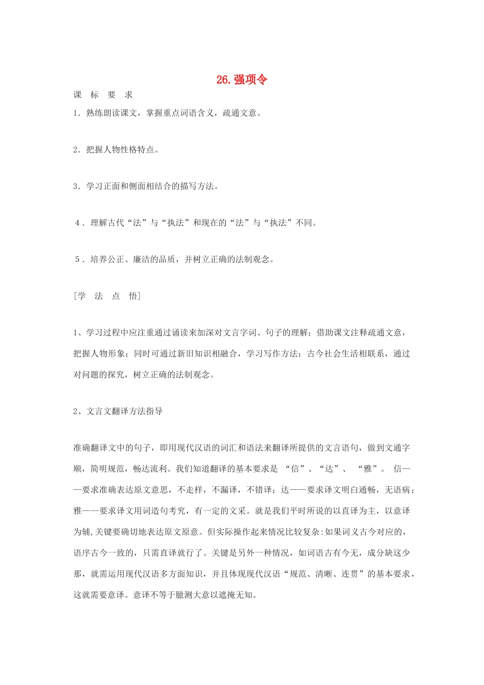 春七年级语文下册 第七单元 26《强项令》教案（2）（新版）语文版-（新版）语文版初中七年级下册语文教案_第1页