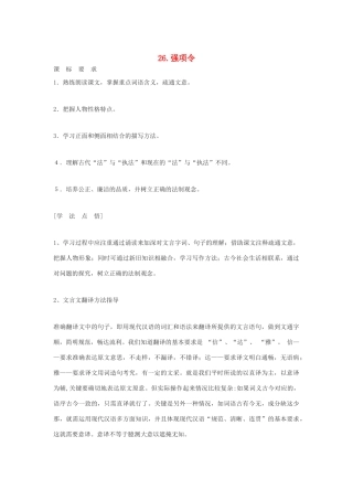 春七年级语文下册 第七单元 26《强项令》教案（2）（新版）语文版-（新版）语文版初中七年级下册语文教案