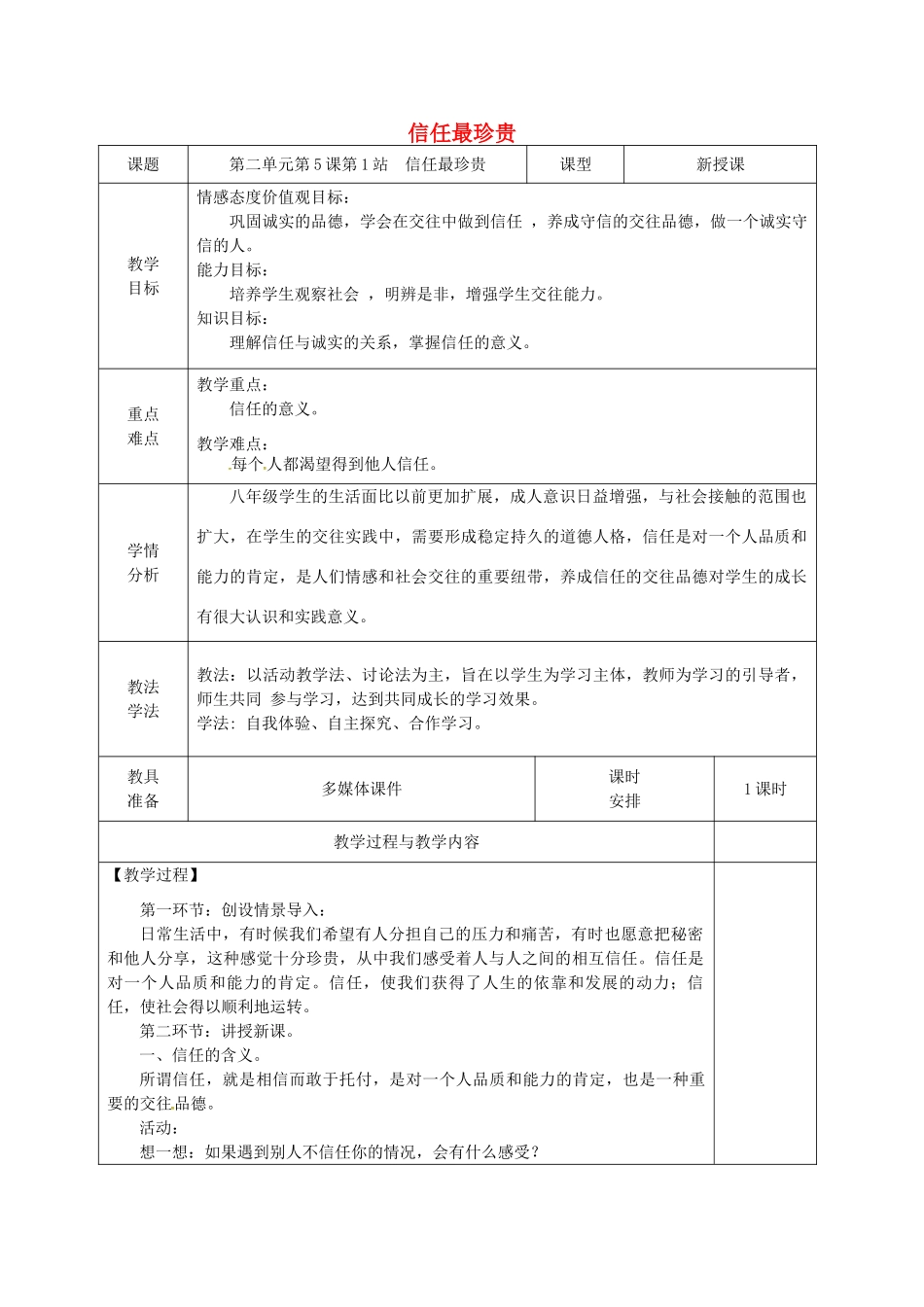 广东省揭阳市八年级道德与法治上册 第二单元 养成交往品德 第5课 信任无价 第1站 信任最珍贵教案 北师大版-北师大版初中八年级上册政治教案_第1页