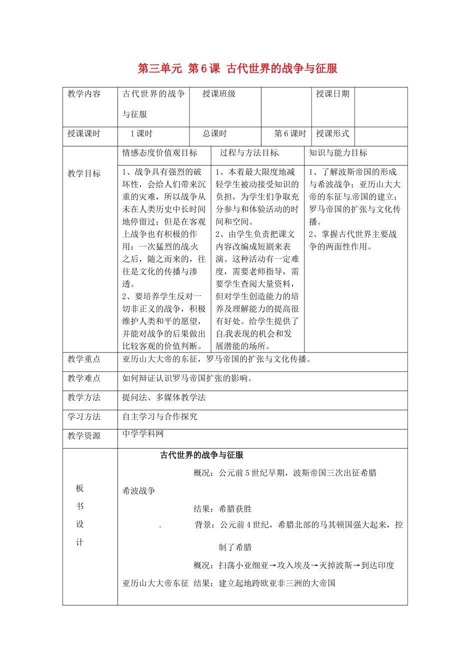湖南省常德市第九中学九年级历史上册 第三单元 第6课 古代世界的战争与征服教案 新人教版_第1页