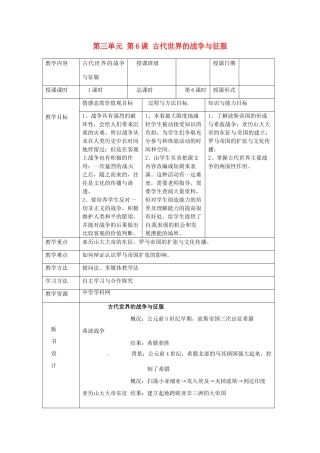 湖南省常德市第九中学九年级历史上册 第三单元 第6课 古代世界的战争与征服教案 新人教版