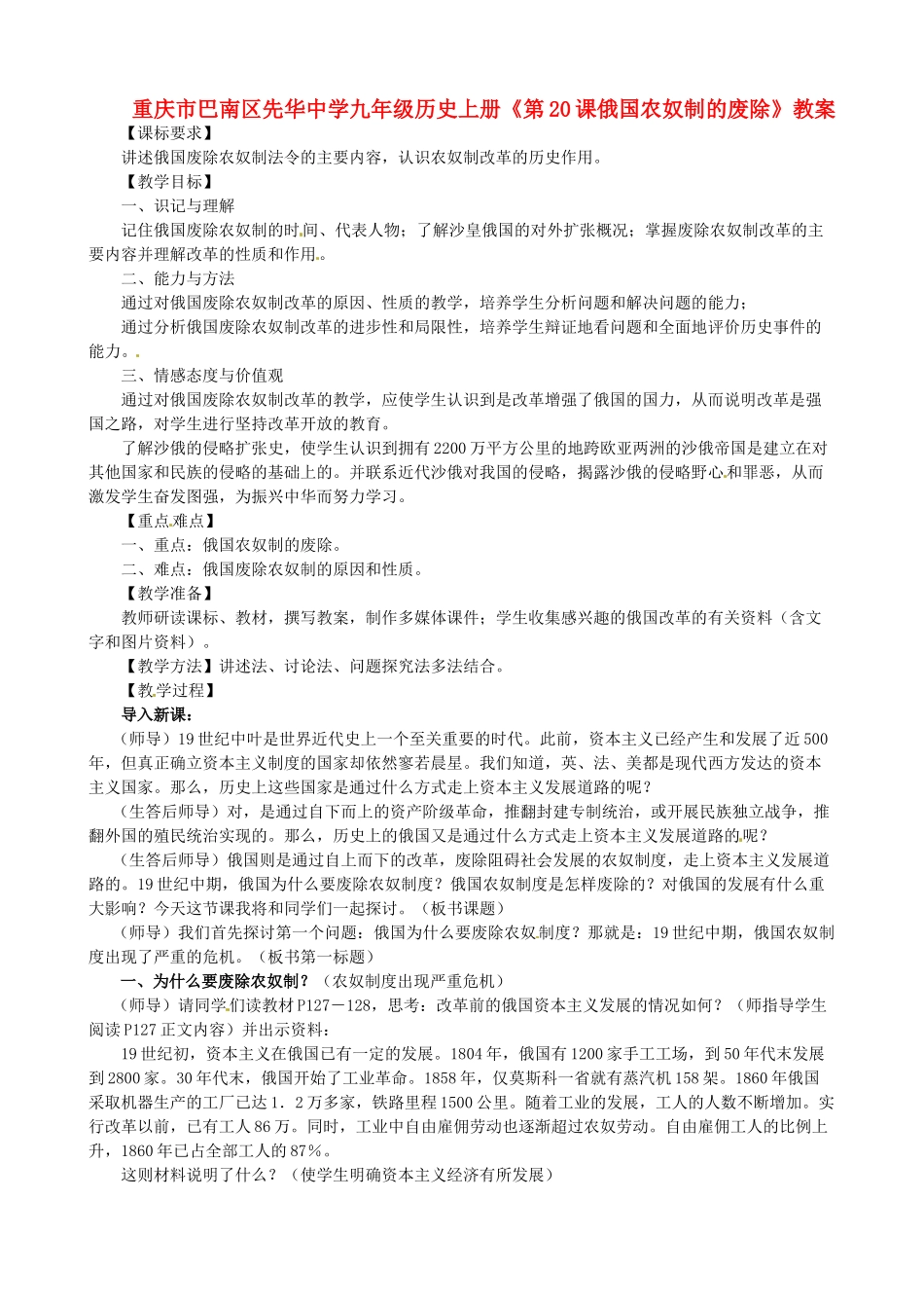 重庆市巴南区先华中学九年级历史上册《第20课俄国农奴制的废除》教案_第1页