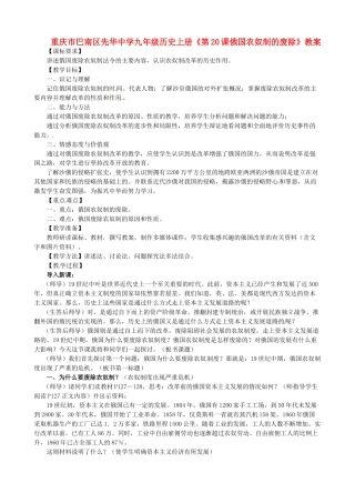 重庆市巴南区先华中学九年级历史上册《第20课俄国农奴制的废除》教案