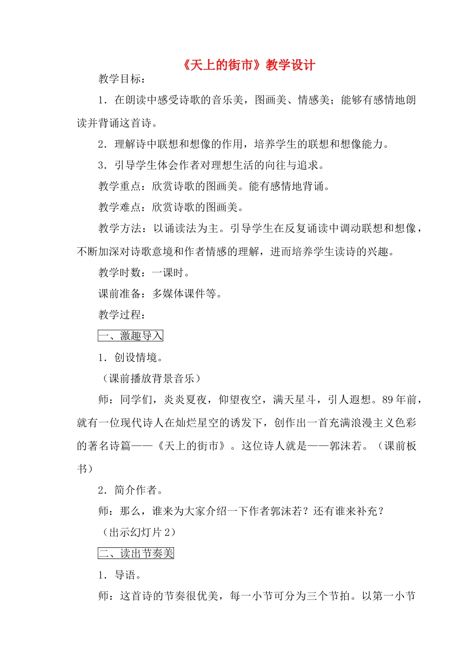 七年级语文上册 第六单元之《天上的街市》教学设计 苏教版_第1页