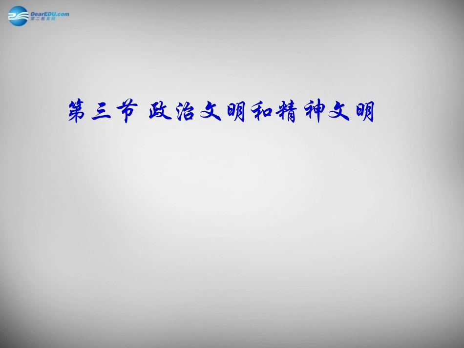 湖南省株洲县禄口镇中学八年级政治下册 第一单元《第三节 政治文明与精神文明》课件 湘教版_第1页
