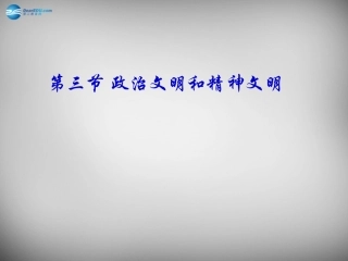 湖南省株洲县禄口镇中学八年级政治下册 第一单元《第三节 政治文明与精神文明》课件 湘教版