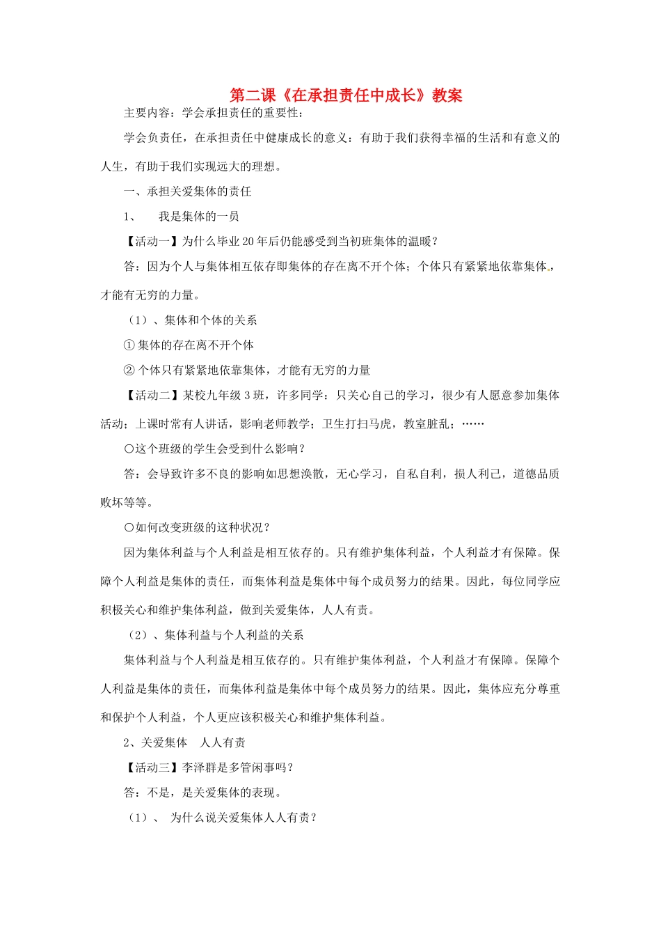 九年级政治：第二课《在承担责任中成长》 教案1（人教新课标版）_第1页