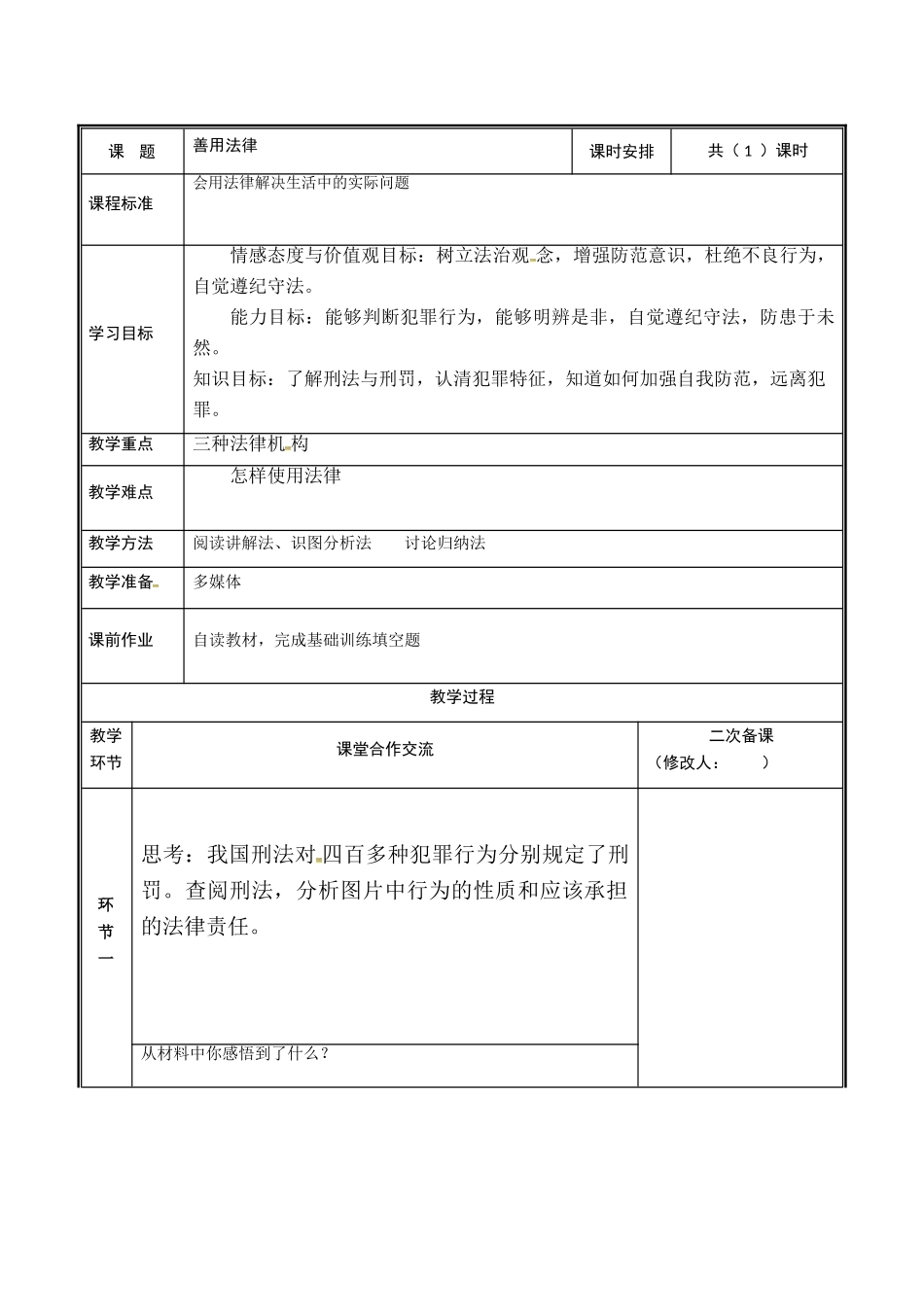 河南省中牟县八年级道德与法治上册 第二单元 遵守社会规则 第五课 做守法的公民 第2框 善用法律教案 新人教版-新人教版初中八年级上册政治教案_第2页