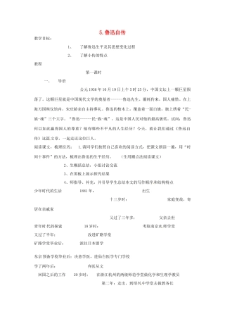 七年级语文下册 5 鲁迅自传教案 语文版-语文版初中七年级下册语文教案