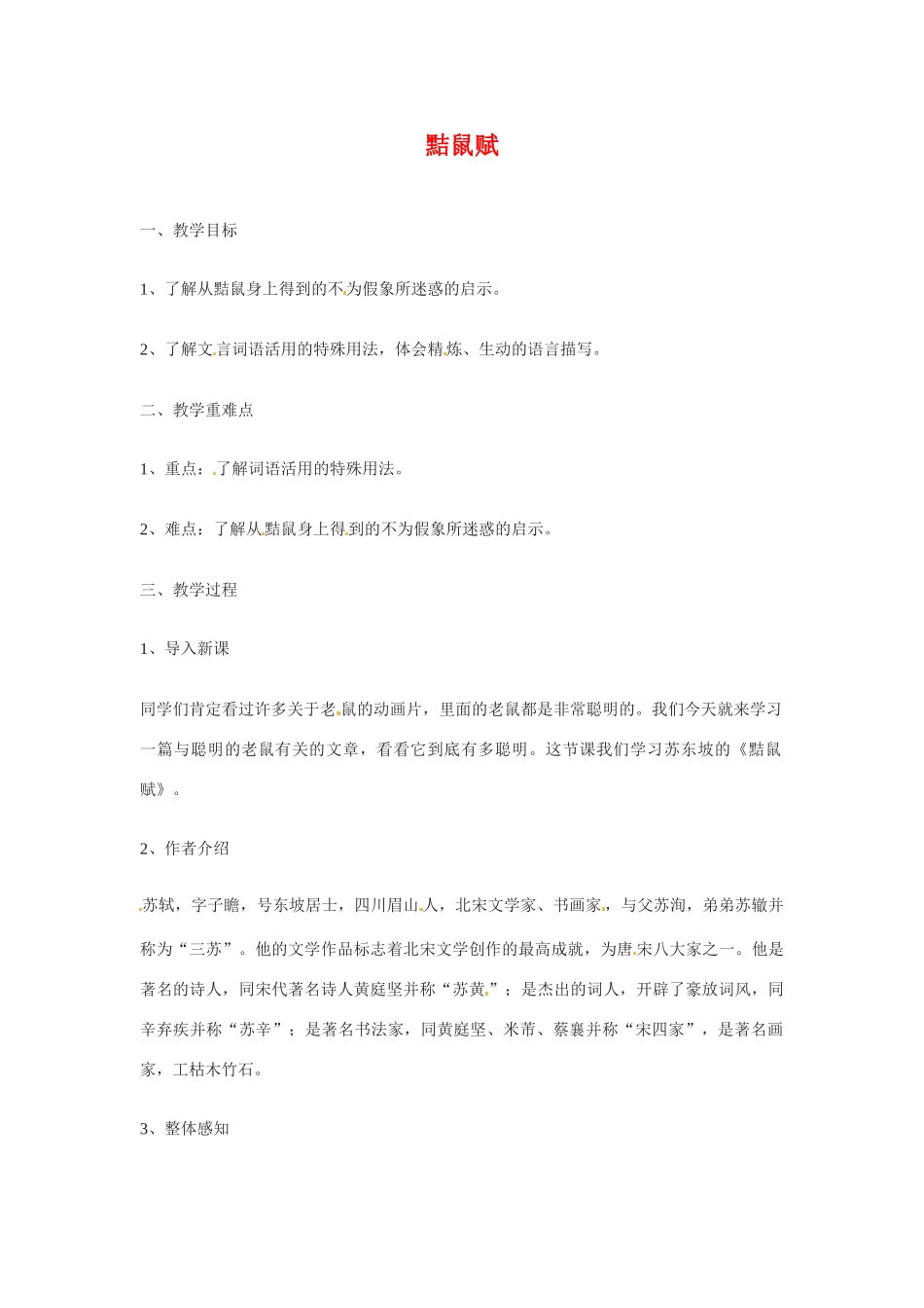 七年级语文下册第八单元49《黠鼠》教案上海五四制版_第1页