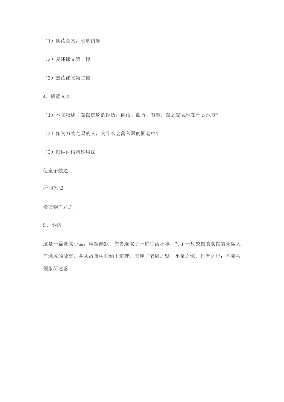 七年级语文下册第八单元49《黠鼠》教案上海五四制版_第2页