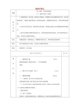九年级道德与法治上册 第一单元 五星红旗，为你骄傲 第1课 统一的多民族国家 第2框我的中国心教案 鲁人版六三制-鲁人版初中九年级上册政治教案
