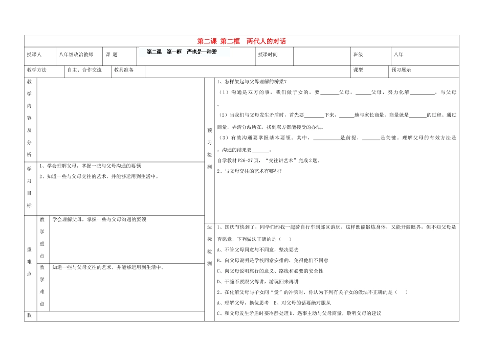 内蒙古阿鲁科尔沁旗天山第六中学八年级政治上册 第二课 第二框 两代人的对话教案 新人教版_第1页