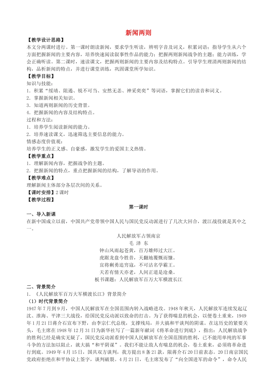 七年级语文下册 1《新闻两则》教学设计 鲁教版五四制-鲁教版五四制初中七年级下册语文教案_第1页