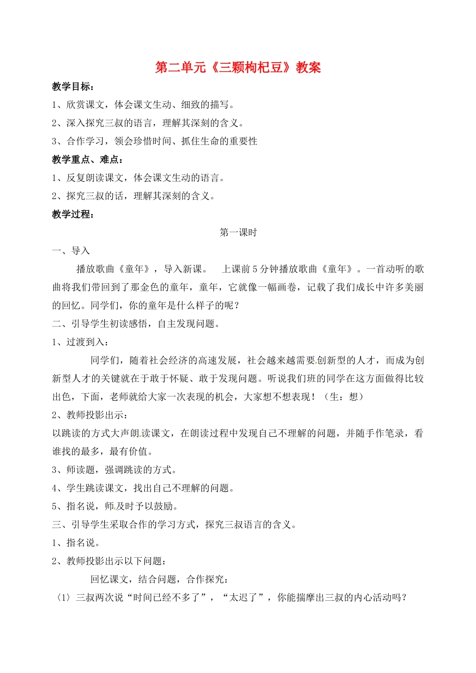 江苏省洪泽外国语中学七年级语文下册 第二单元《三颗枸杞豆》教案 苏教版_第1页
