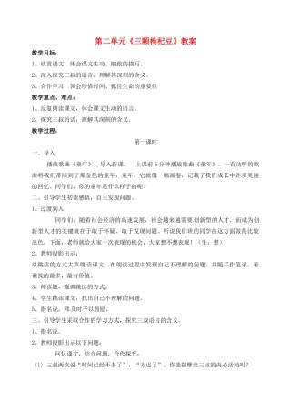 江苏省洪泽外国语中学七年级语文下册 第二单元《三颗枸杞豆》教案 苏教版