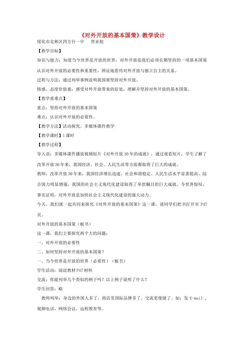 九年级政治上册 对外开放的基本国策（教案） 人教新课标_第1页