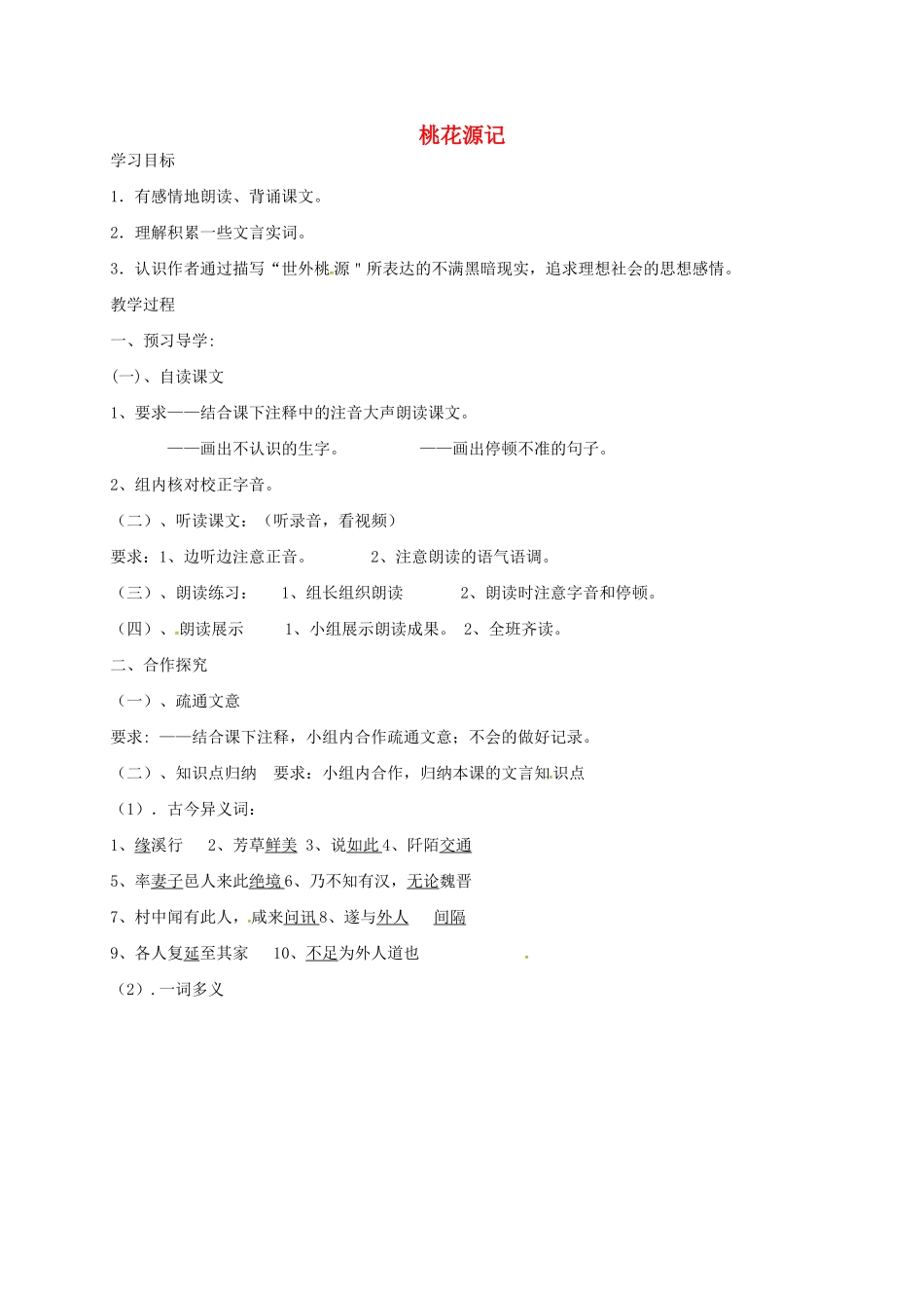 七年级语文上册 25《桃花源记》教案 鲁教版五四制-鲁教版五四制初中七年级上册语文教案_第1页