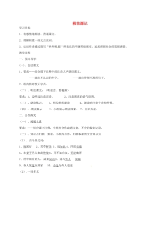 七年级语文上册 25《桃花源记》教案 鲁教版五四制-鲁教版五四制初中七年级上册语文教案