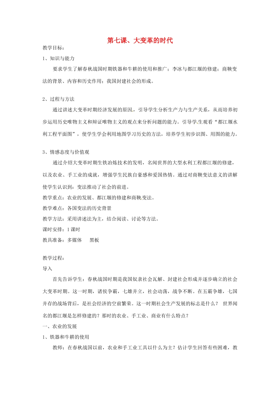辽宁省开原五中七年级历史上册《第7课大变革的时代》教案 人教新课标版_第1页