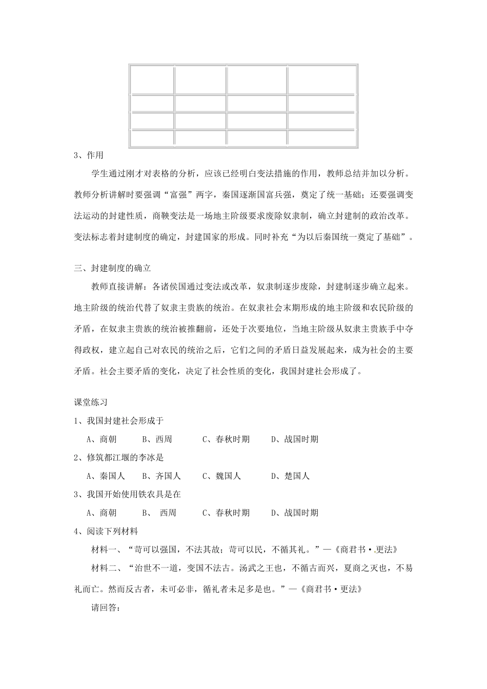 辽宁省开原五中七年级历史上册《第7课大变革的时代》教案 人教新课标版_第3页