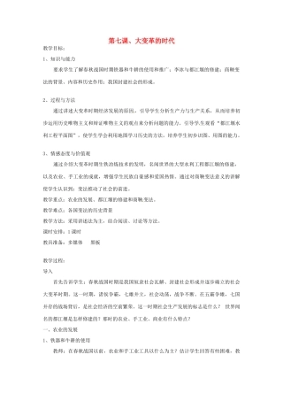 辽宁省开原五中七年级历史上册《第7课大变革的时代》教案 人教新课标版