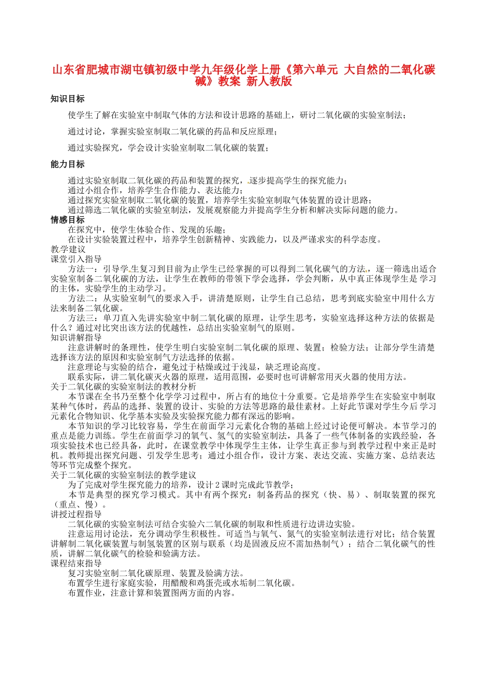 山东省肥城市湖屯镇初级中学九年级化学上册《第六单元 大自然的二氧化碳碱》教案 新人教版_第1页