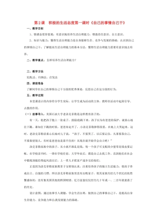 江苏省扬州一中九年级政治《自己的事情自己干》教学设计