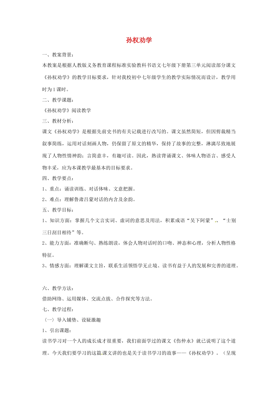 辽宁省开原五中七年级语文下册《孙权劝学》教案（1） 新人教版_第1页