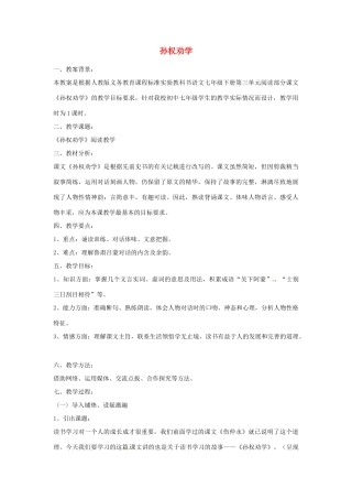 辽宁省开原五中七年级语文下册《孙权劝学》教案（1） 新人教版
