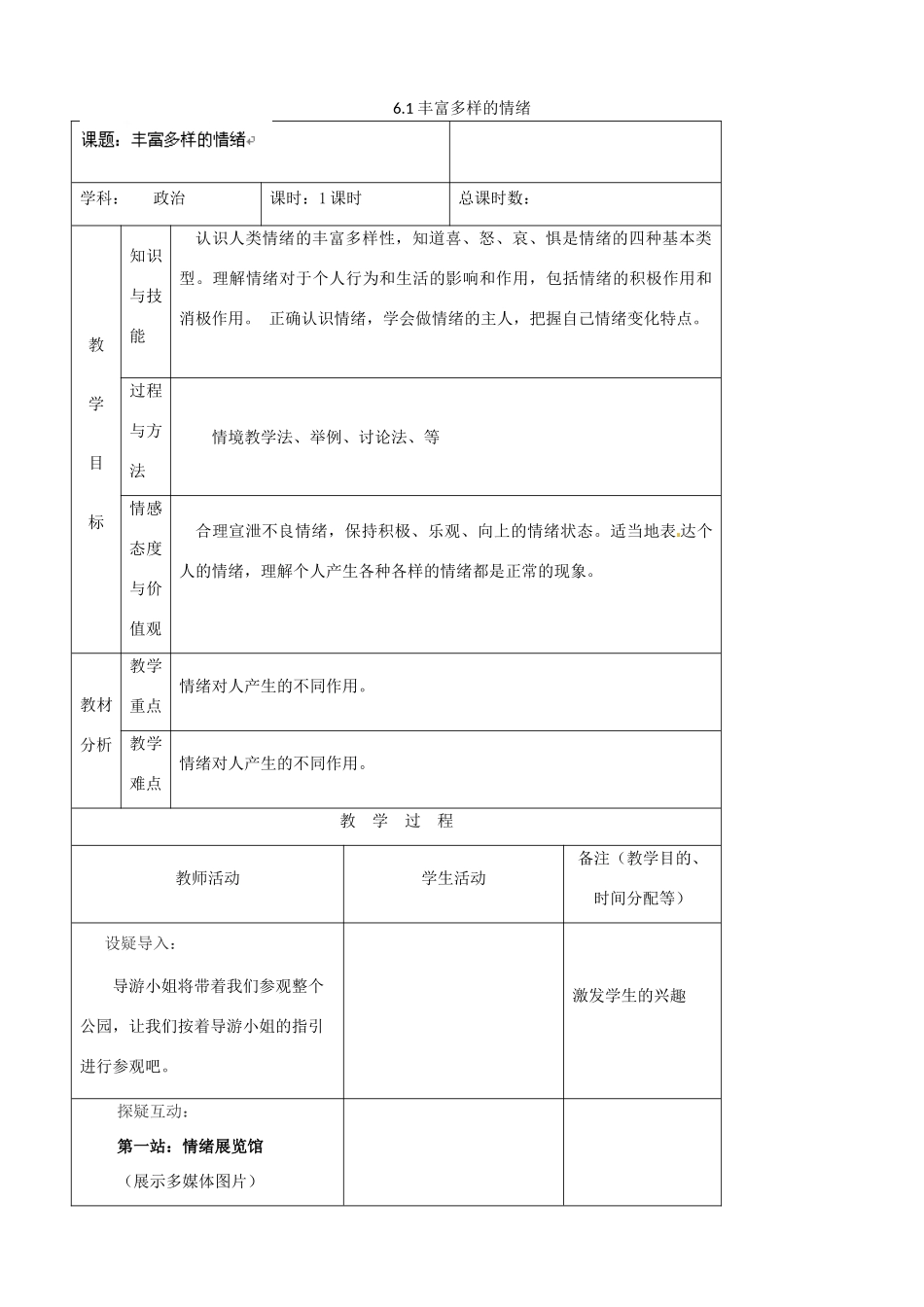 吉林省四平市第十七中学七年级政治上册 6.1 丰富多样的情绪教案 新人教版_第1页