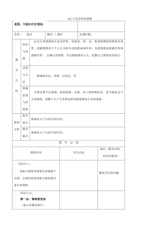 吉林省四平市第十七中学七年级政治上册 6.1 丰富多样的情绪教案 新人教版