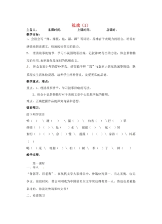 江苏省洪泽外国语中学七年级语文下册 社戏教案1 新人教版