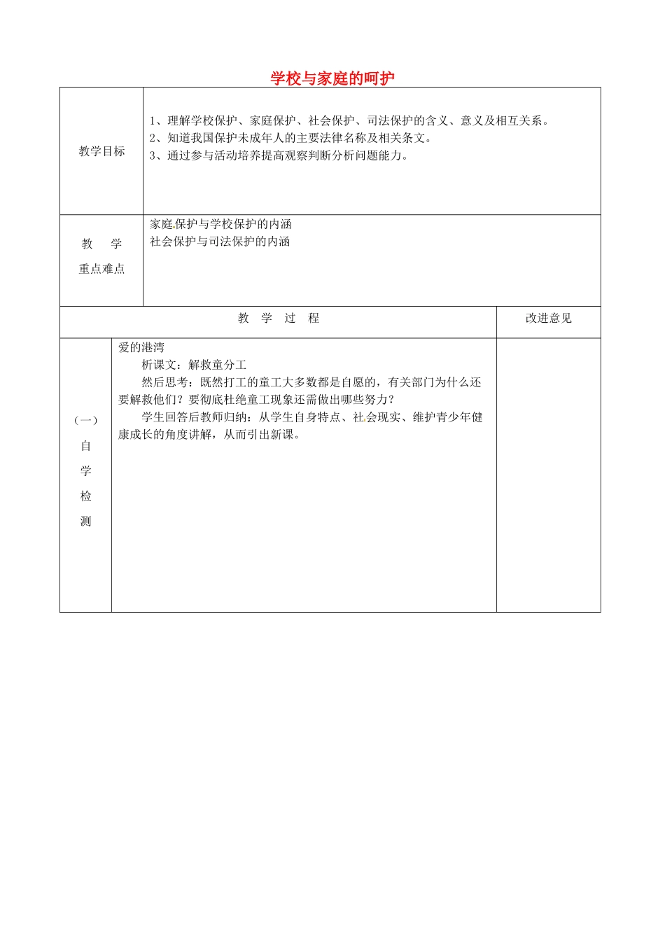 江苏省宿迁市宿城区埠子初级中学七年级政治下册 第20课 法律护我成长 第1框 学校与家庭的呵护教案 苏教版_第1页