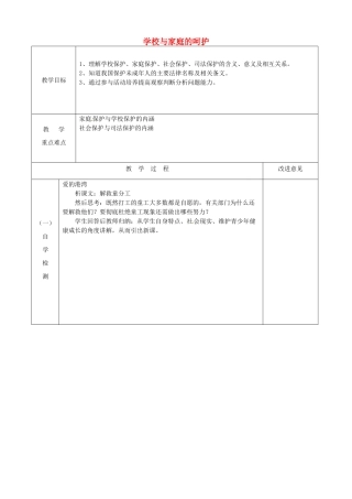 江苏省宿迁市宿城区埠子初级中学七年级政治下册 第20课 法律护我成长 第1框 学校与家庭的呵护教案 苏教版